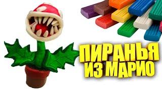 Лепим из Пластилина Растение   Пиранья Марио Piranha Plant Mario