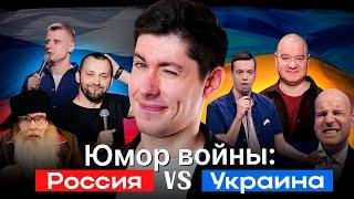 ЮМОР ВОЙНЫ: РОССИЯ vs УКРАИНА / Гумор війни: РОСІЯ vs УКРАЇНА