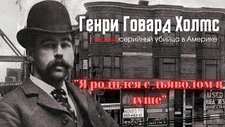 Генри Говард Холмс - Первый серийный убийца в Америке