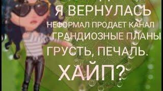 ПОЧЕМУ ТАК ДОЛГО НЕ БЫЛО ВИДЕО?|АВАТАРИЯ|НЕФОРМАЛ ПРОДАЕТ КАНАЛ?|ГРАНДИОЗНЫЕ ПЛАНЫ?