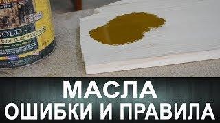 Масла. Ошибки и правила