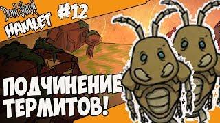 Don't Starve: Hamlet |12| - ПОДЧИНЕНИЕ ТЕРМИТОВ(МУРАВЬЁВ)!