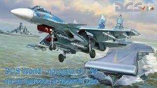 DCS World - посадка SU 33 на авианосец в первый раз