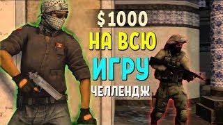 1000$ НА ВСЮ ИГРУ - ЧЕЛЛЕНДЖ | CS:GO