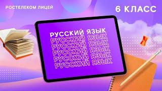 Русский язык, 6 класс. Общеупотребительные слова