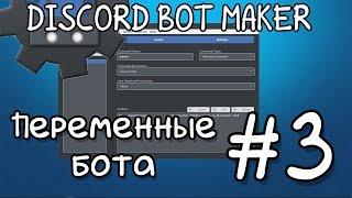 Discord bot maker #3 | Переменные бота | что такое переменные?