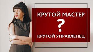 Вероника Рубан "Крутой мастер равно крутой управленец?". Хочу открыть салон красоты. Как?