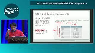 [Oracle Code Seoul 2017] SQL로 부정행위를 심플하고 빠르게 탐지하기