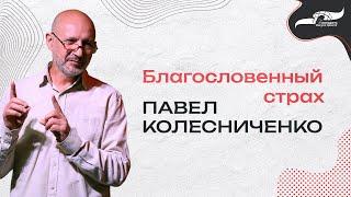 «Благословенный страх» - Пастор Павел Колесниченко 02/03/2025