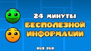 24 МИНУТЫ БЕСПОЛЕЗНОЙ ИНФОРМАЦИИ О GEOMETRY DASH | GD Colon