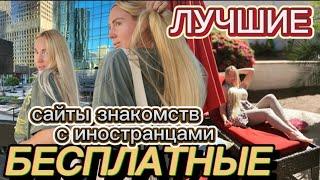 ДЕЛЮСЬ! ЛУЧШИЕ БЕСПЛАТНЫЕ САЙТЫ ЗНАКОМСТВ С ИНОСТРАНЦАМИ