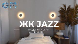 Обзор дизайнерского ремонта в ЖК JAZZ | Качественный ремонт квартиры в ЖК Джаз