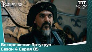 Воскрешение Эртугрул Сезон 4 Серия 85