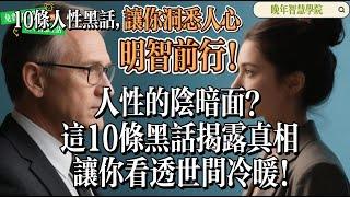 【晚年智慧學院】10条人性黑话，让你洞悉人心，明智前行！人性的阴暗面？这10条黑话揭露真相，让你看透世间冷暖！