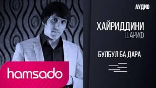 Хайриддини Шариф - Булбул ба дара (Аудио) 2017 | Khayriddini Sharif - Bulbul ba dara (Audio)