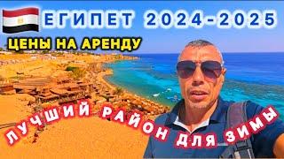 ШАРМ ЭЛЬ ШЕЙХ / Цена аренды СЕЗОН 2024-2025 / РАЙОН ХАДАБА / ПРЕИМУЩЕСТВА ПРОЖИВАНИЯ / Зима 24-25