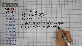 Страница 34 Задание 4 – Математика 3 класс Моро – Учебник Часть 1