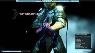 Warframe : ГОРГОНА ПРИЗРАК