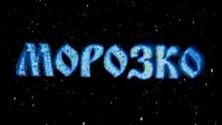 Новогодний Мюзикл Морозко (Донецк, школа 120)