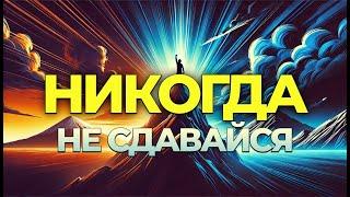 Никогда не сдавайся: Как побеждать, несмотря на всё!  #мотивация, #никогданесдавайся, #успех #цели