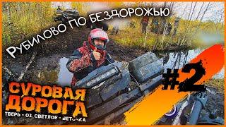 Жёсткие покатушки по бездорожью Твери! СУРОВАЯ ДОРОГА #2