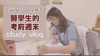 [Study Vlog]醫學生考前週末：台大實驗課、自己下廚、自習唸書｜【Elaine's vlog#12】｜王茹 Elaine Wang