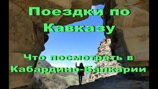 Что посмотреть на Кавказе. Достопримечательности КБР.