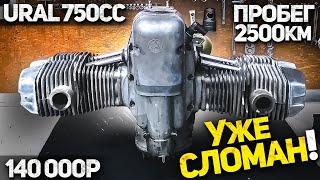 МОТОР УРАЛ 750cc. Пробег всего 2500км, а он УЖЕ СЛОМАН!!! Обзор и дефектовка мотора ИМЗ 2005 года.