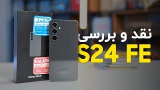 نقد و بررسی گلکسی اس ۲۴ اف ای سامسونگ | Samsung Galaxy S24 FE Review