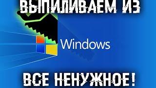 Удаляем из Windows все лишнее! Выпилим хлам, повысим стабильность и скорость загрузки.