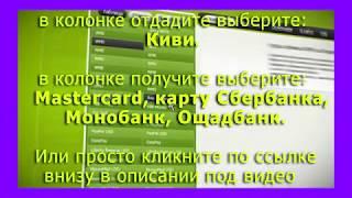 обменники Киви на Mastercard, карту Сбербанка, Монобанк, Ощадбанк
