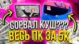 #2 СОРВАЛ ДЖЕКПОТ?! - ВЕСЬ ПК ЗА 5000 РУБЛЕЙ! #ПНВ