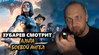 ЗУБАРЕВ СМОТРИТ «АЛИТА БОЕВОЙ АНГЕЛ» | ЛУЧШЕЕ С ПРОСМОТРА