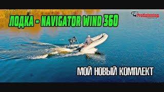 Мой новый комплект - Лодка NAVIGATOR WIND 360 НДНД + Mercury 9,9 Light