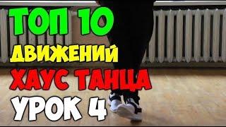 10 движений ногами танца ХАУС, ШАФЛ! Подробные видеоуроки, как научиться танцевать ШАФЛ, ХАУС! #4
