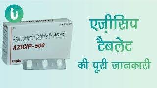 Azicip 250, 200, 500 mg tablet ke fayde, khane ka tarika, upyog, nuksan, use dosage in hindi