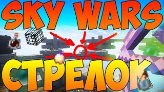 СТРЕЛОК [SKY WARS #47] (Sly, SlyStudio, Sly Studio, Hypixel, Скай варс, Победа)