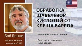 Применение испарителя/аппликатора/сублиматора щавелевой кислоты на промышленной пасеке (Боб Бинни)