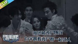 【开始推理吧 第3季】EP6：推团被丧尸围攻，迪丽热巴金靖被围在众人中间，白宇装作丧尸一起吓唬热巴！！The Truth S3 #迪丽热巴 #刘宇宁 #白宇 #金靖 #周柯宇 #张凌赫