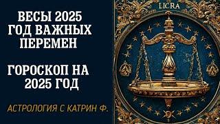 ВЕСЫ 2025 ГОД ВАЖНЫХ ПЕРЕМЕН 🪐ГОРОСКОП НА 2025 ГОД ⭐АСТРОЛОГИЯ С КАТРИН Ф