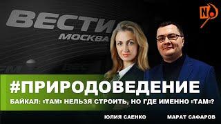 Природоведение на ВЕСТИ  FM / Nikolaev Podcast