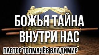 08.11.2023 БОЖЬЯ ТАЙНА ВНУТРИ НАС // «Великая Благодать» г. Калининград