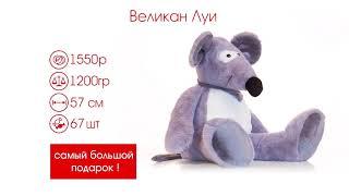 Великан Луи – сладкий новогодний подарок 