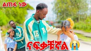 መሄድ እፈልጋለው ናፍቀውኛል