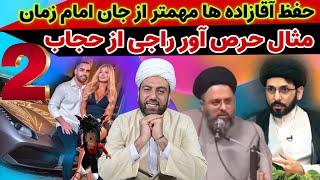 قسمت دوم سخنان حرص دربیار راجی درباره حجاب●مصونیت شرعی آقازاده ها