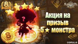 SUMMONERS WAR  Акция на призыв истинного 5 монстра