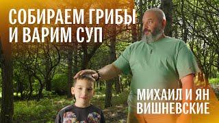 Показываю сыну грибы. И вы посмотрите. Михаил Вишневский
