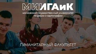 Гуманитарный факультет МИИГАиК