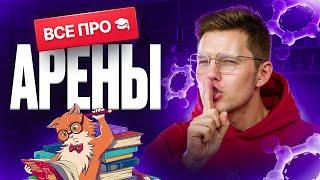 ВСЕ про арены [12] | Органика с НУЛЯ | Степенин и Дацук