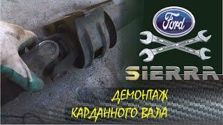 Демонтаж карданного вала Ford Sierra